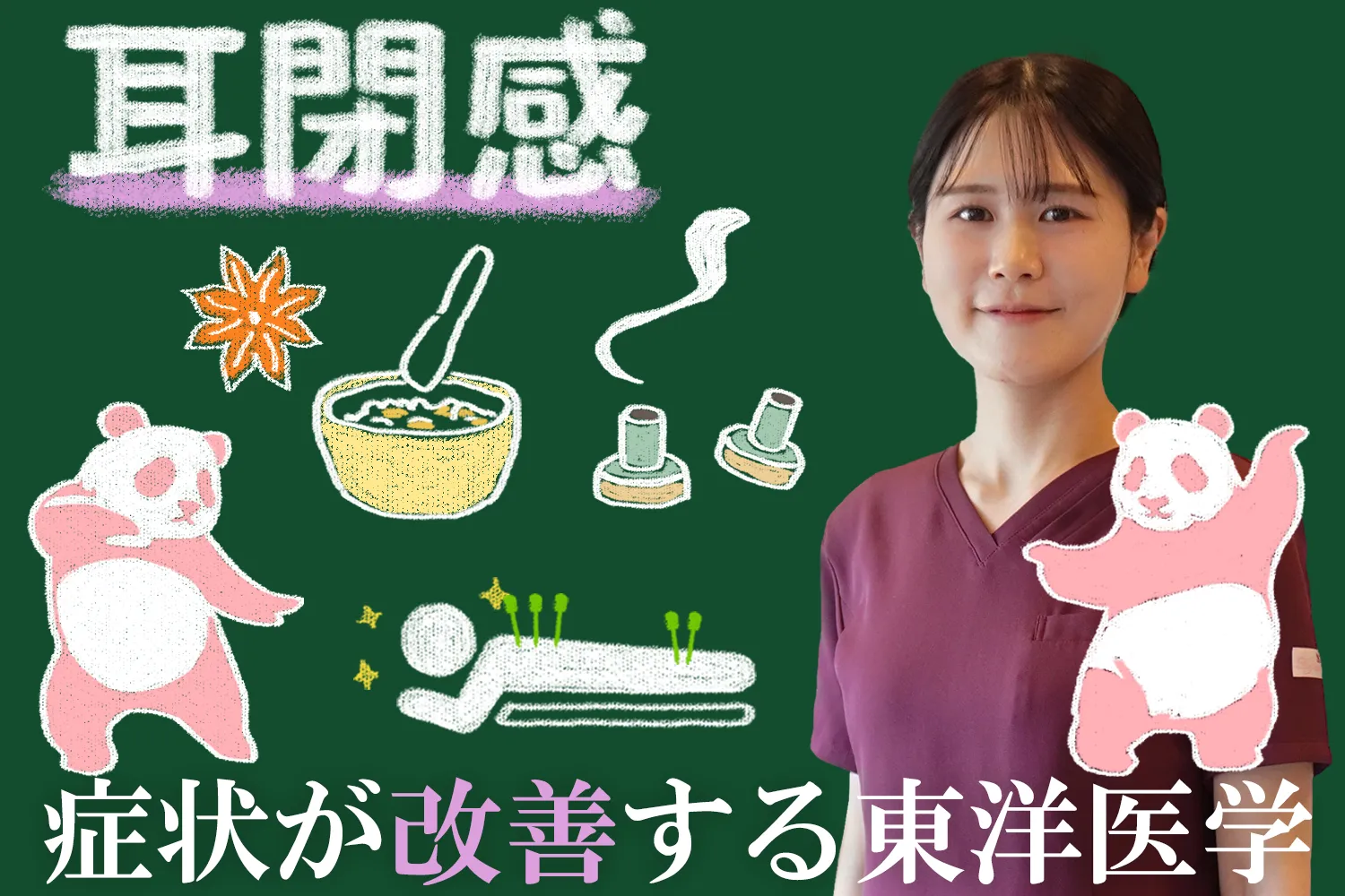 病院で改善しなかった耳閉感｜効果的なことが多い東洋医学についてご紹介