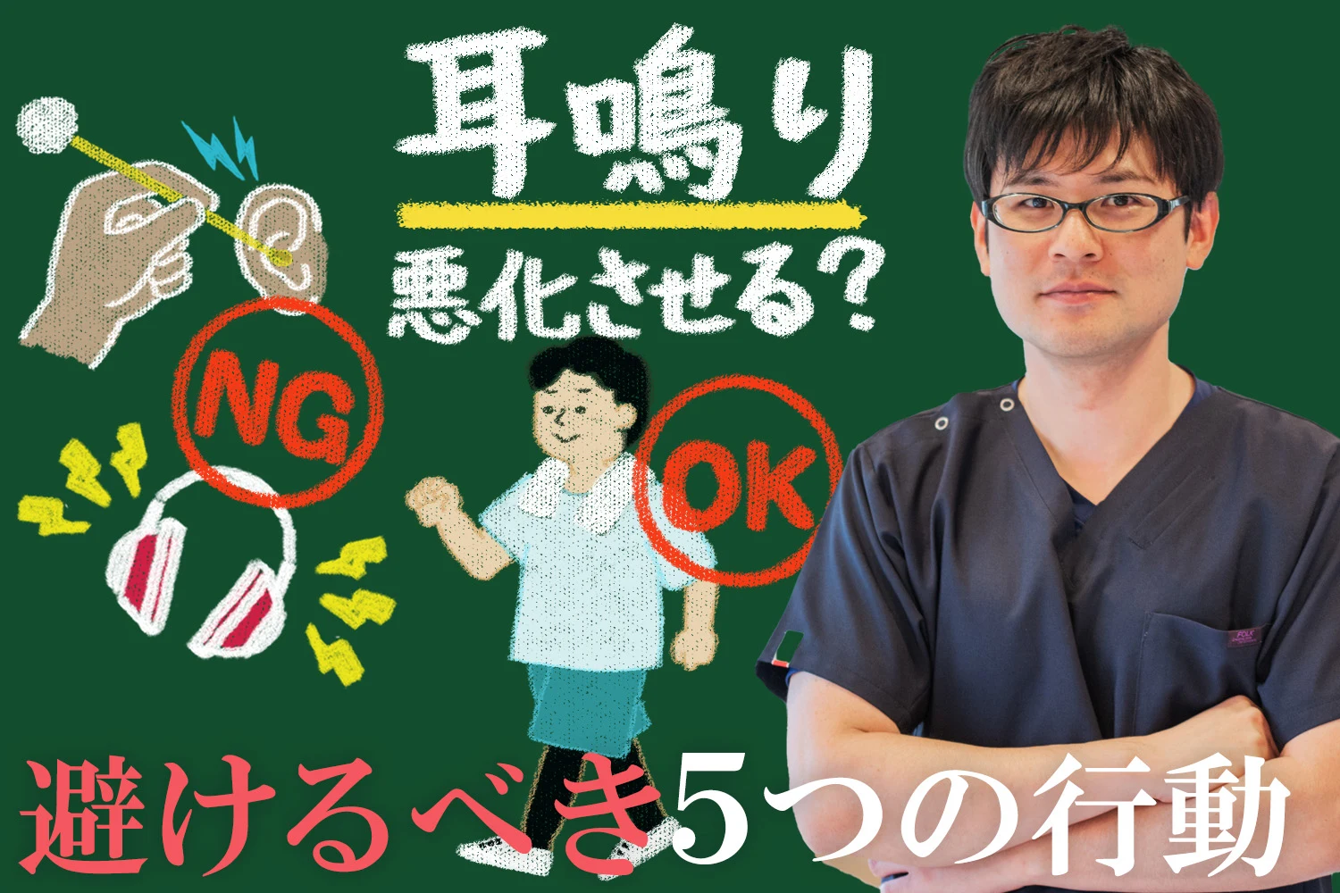 こんな習慣は耳鳴りを悪化させる！？絶対に避けるべき行動をご紹介します。