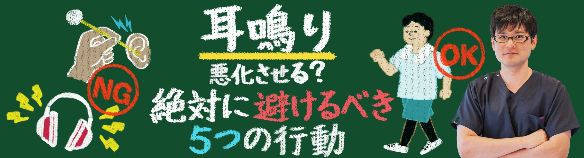 耳鳴りを悪化させる?!絶対に避けるべき5つの行動