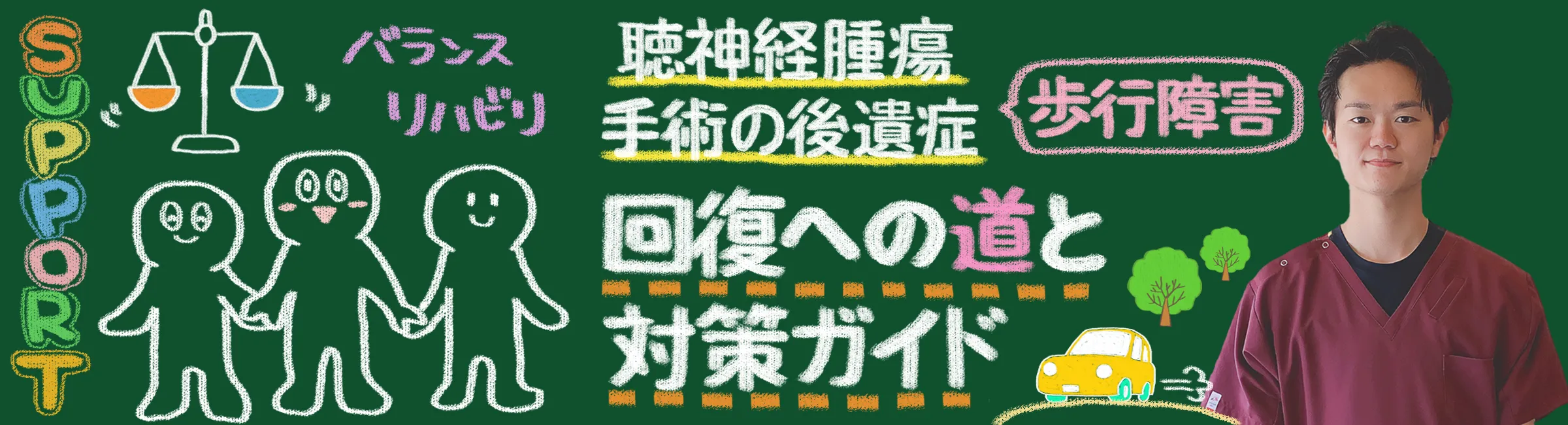 聴神経腫瘍手術後の後遺症｜歩行障害を回復へと導く対策