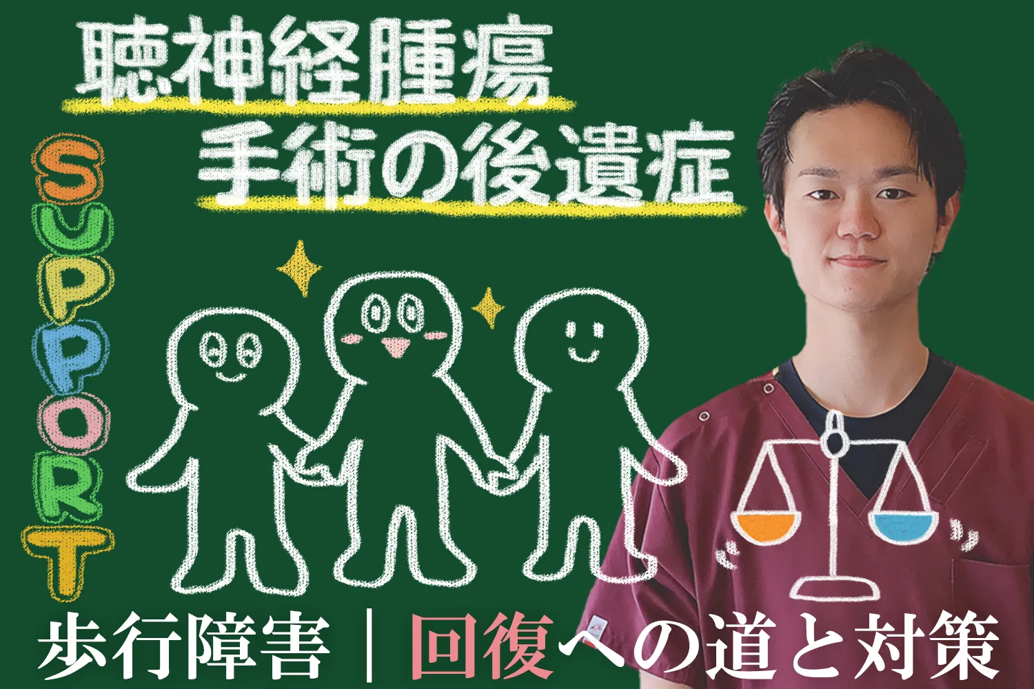 聴神経腫瘍手術後の後遺症で起こる歩行障害｜回復させるための対策を詳しくご紹介