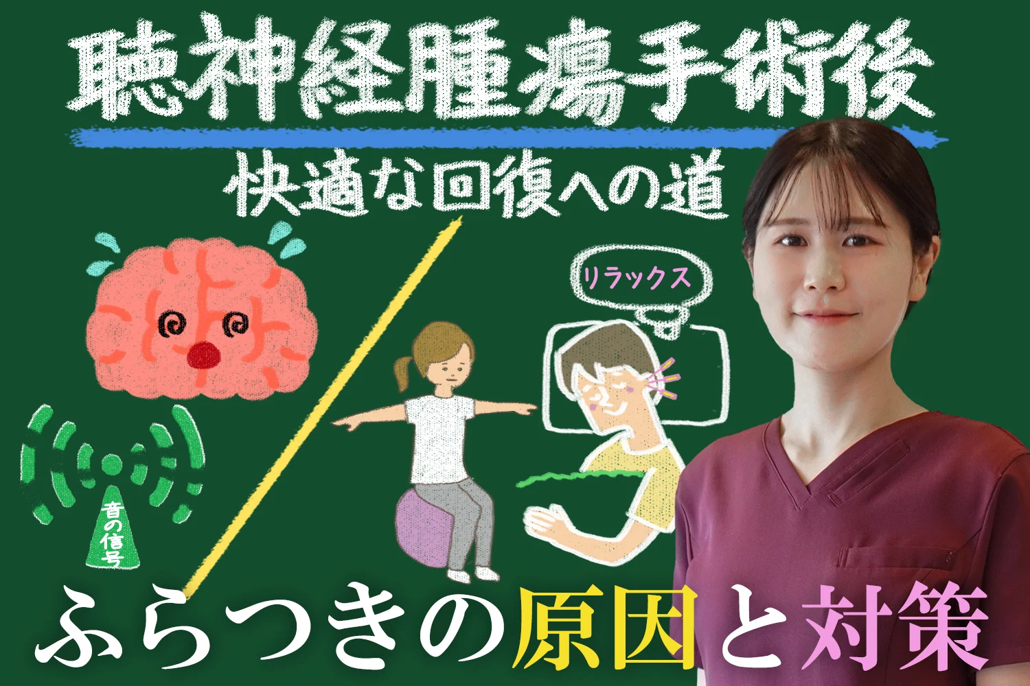 聴神経腫瘍手術後の快適な回復のためにふらつきの原因や対策を解説します