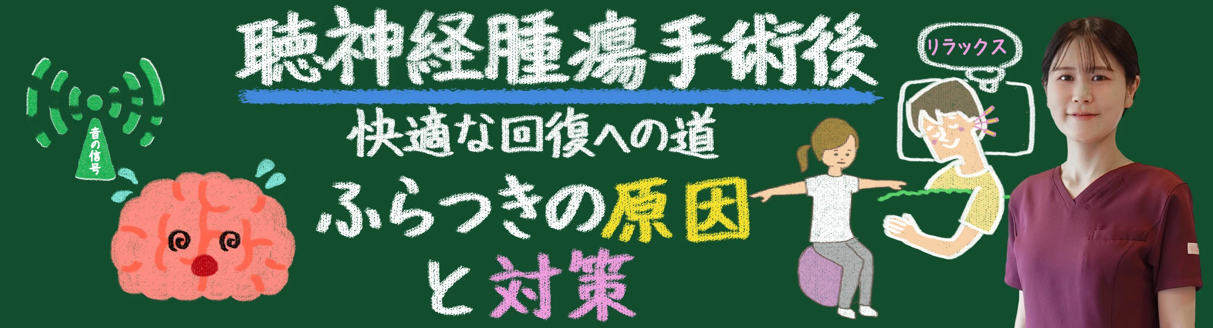 聴神経腫瘍手術後のふらつきの原因と対策：快適な回復への道