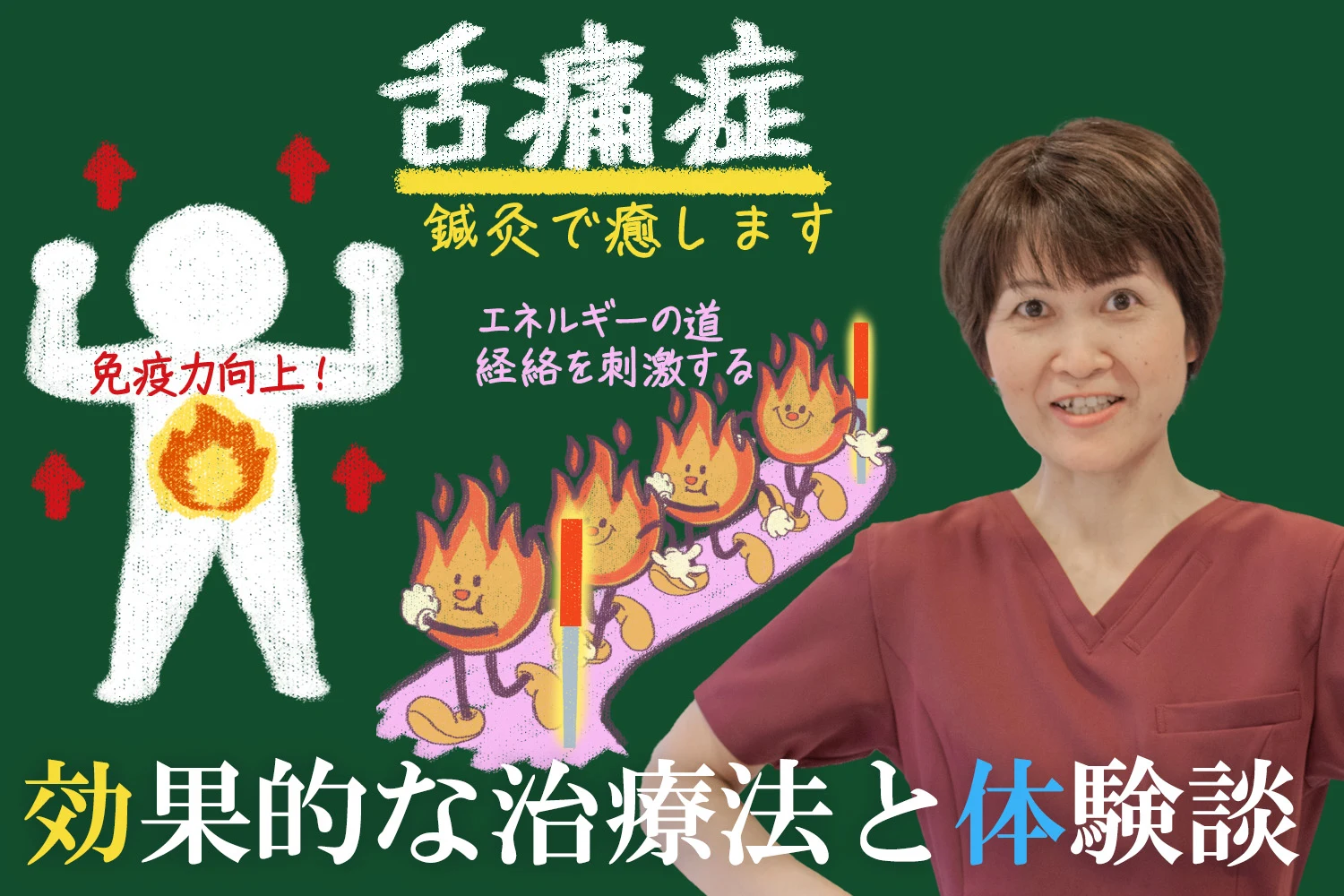 舌痛症に効果的な鍼灸治療と体験談まとめました
