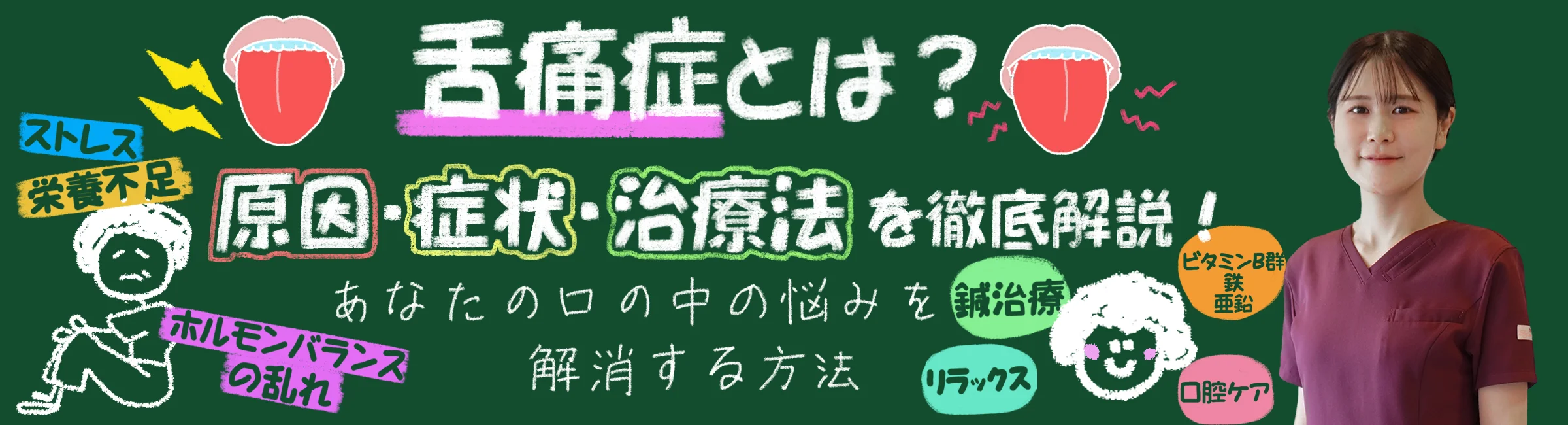舌痛症とは？原因・症状・あなたの口の中の悩みを改善させる方法を徹底解説！
