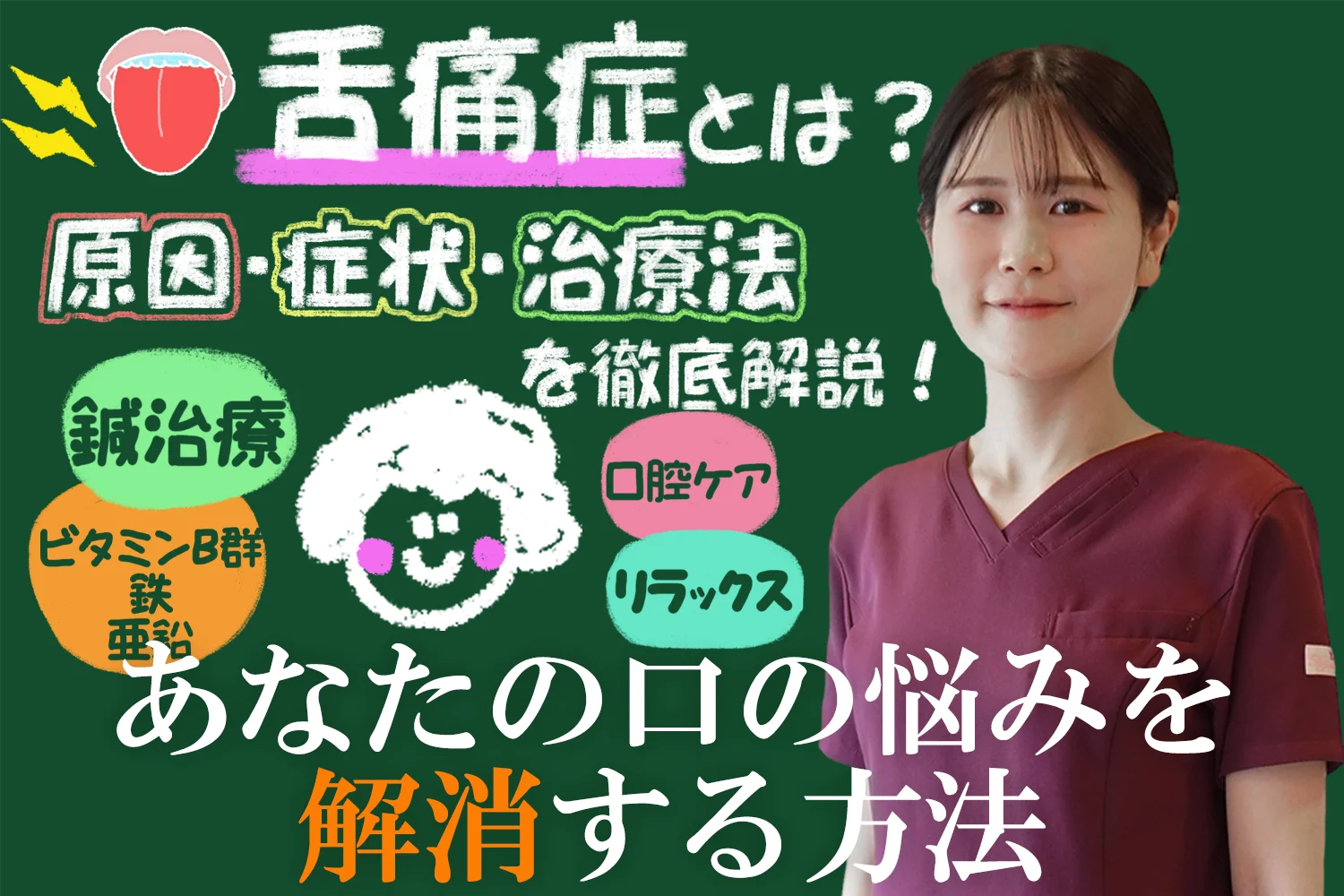 舌痛症とは？原因・症状・治療方法をこちらの記事で徹底解説します
