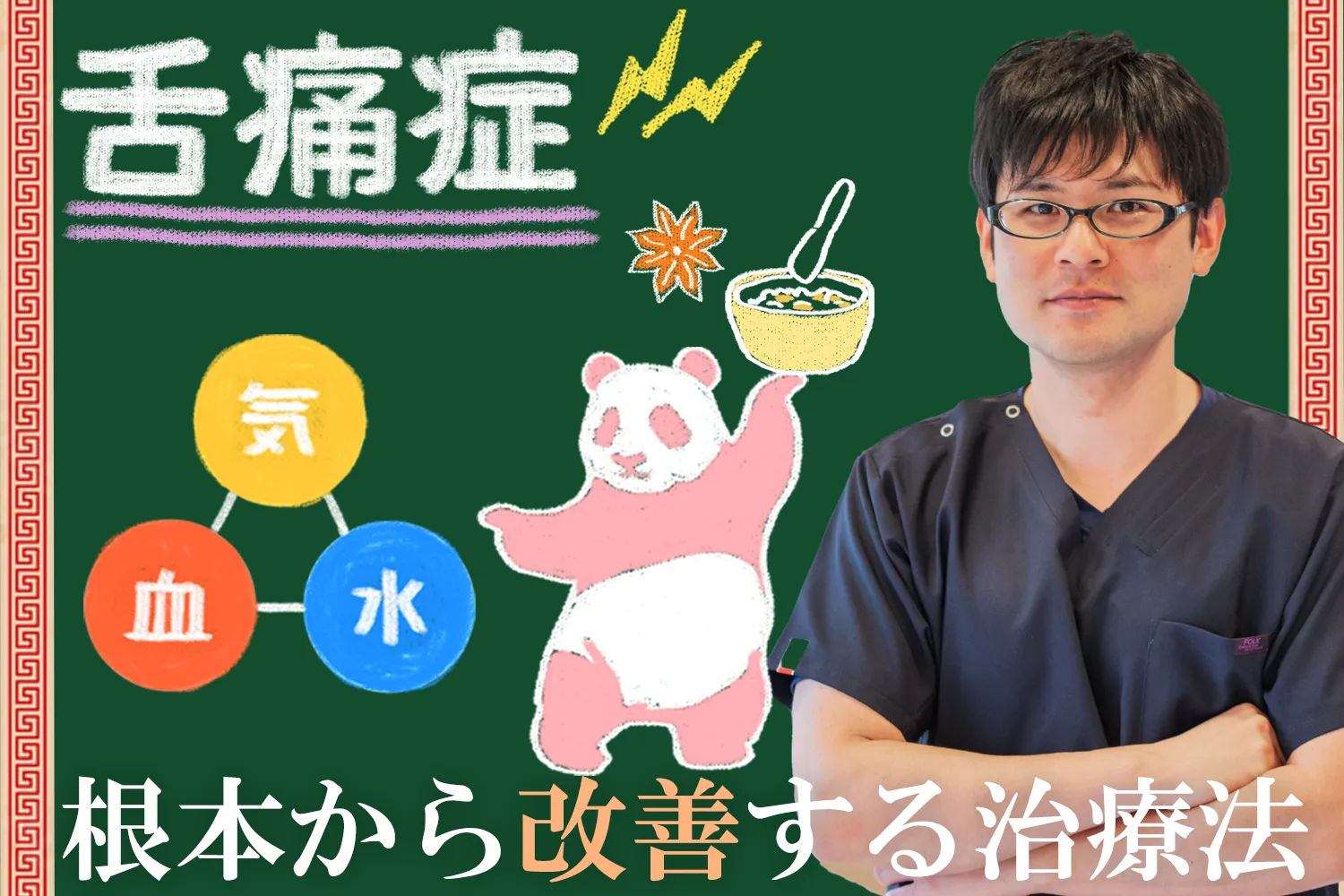 舌痛症を原因から改善する東洋医学の治療法をご紹介