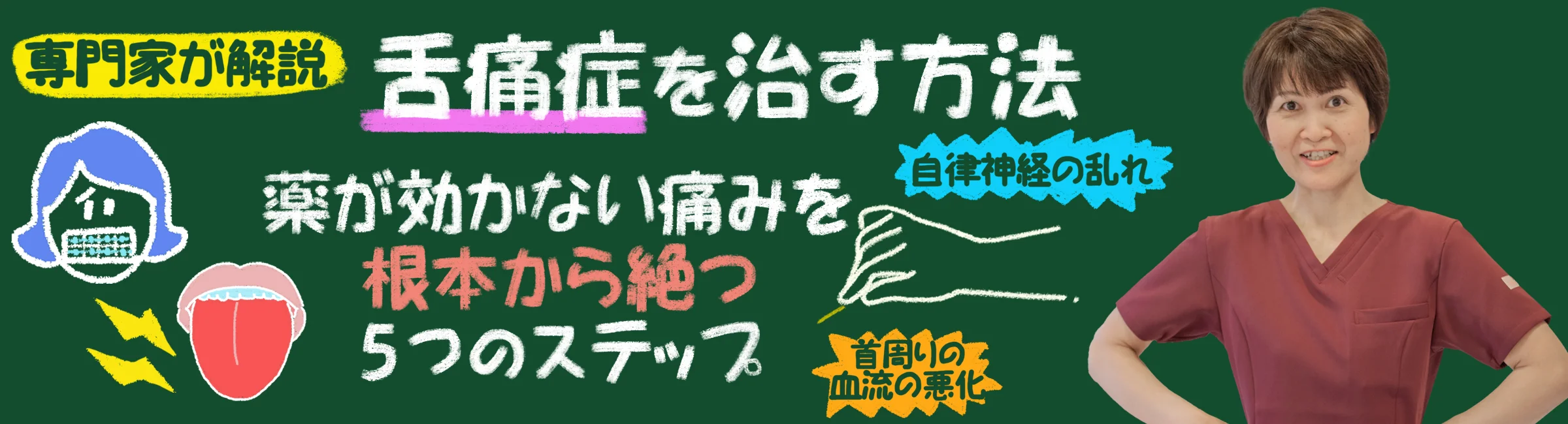 舌痛症｜薬が効かない？痛みを根本から断つ5つのステップを専門家が解説