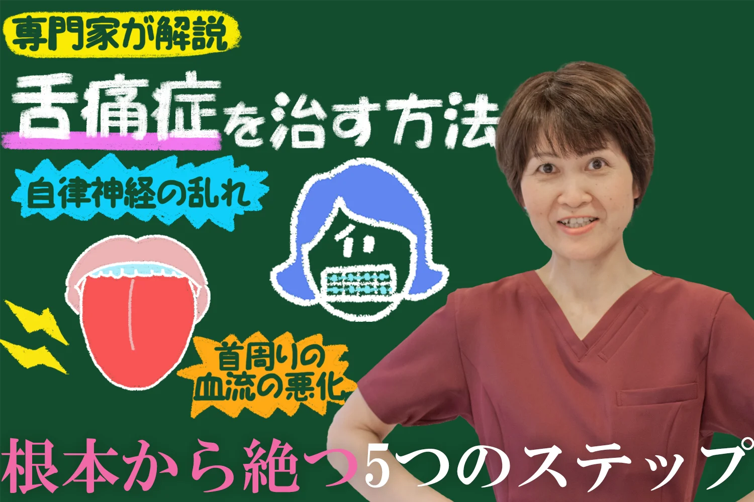 【専門家が解説】舌痛症を治す方法｜薬が効かない痛みを根本から断つ5つのステップをご紹介