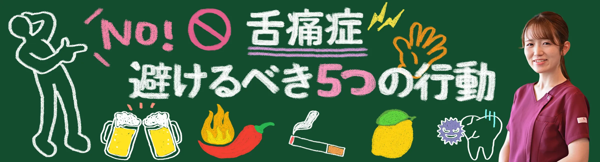 舌痛症｜絶対に避けた方が良い！悪化させる5つの要因を詳しく解説