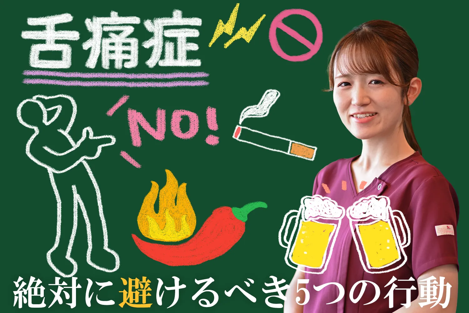 舌痛症で避けた方がいい悪化させる5つの行動をご紹介