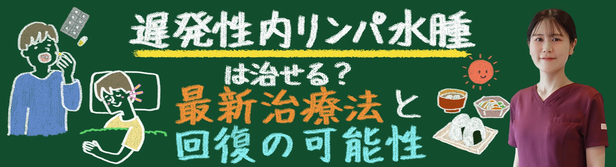 遅発性内リンパ水腫は治せる?最新治療法と回復の可能性を徹底解説!