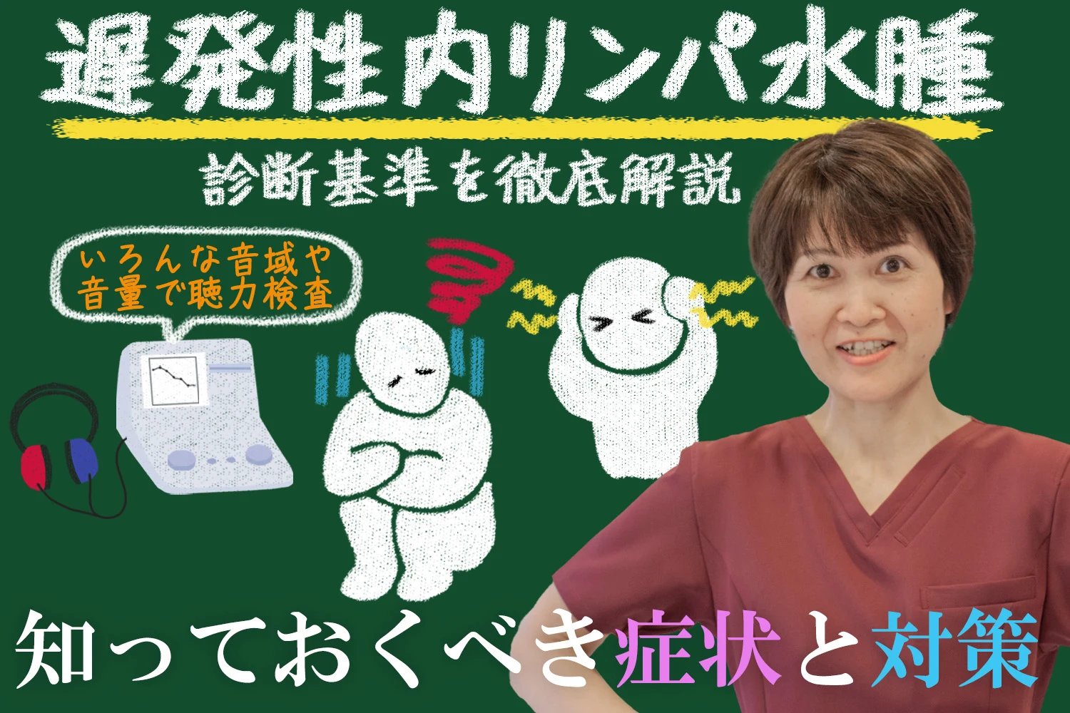遅発性内リンパ水腫の症状と対策や診断基準を徹底解説します！