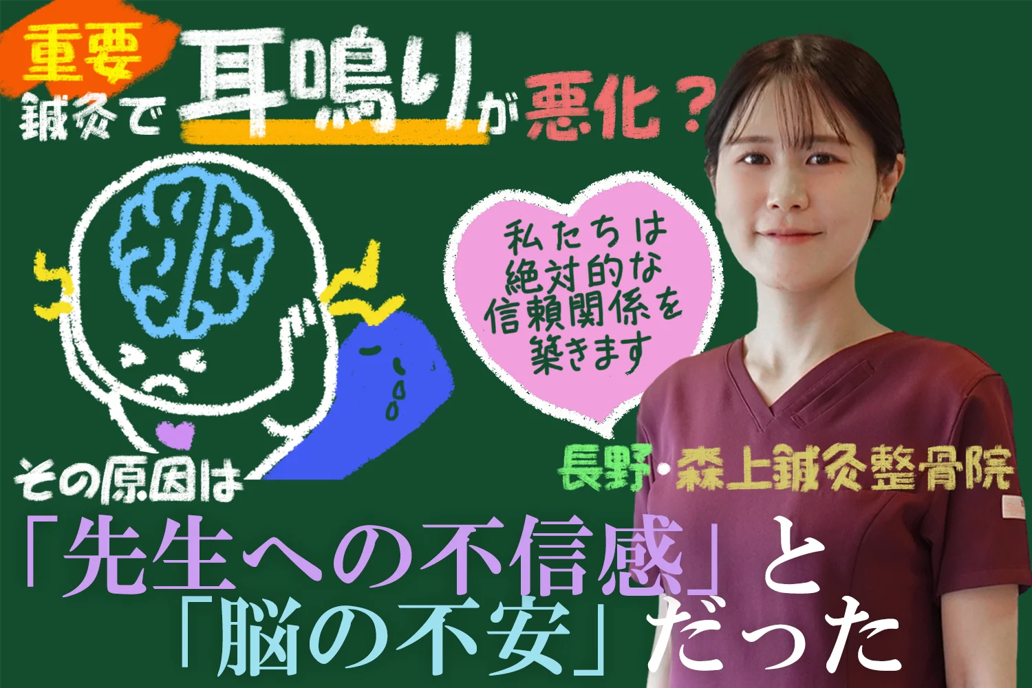 鍼灸で耳鳴りが悪化？その原因は「先生への不信感」と「脳の不安」だった?長野・森上鍼灸整骨院が解説します