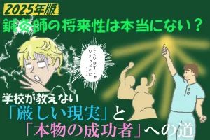 【2025年版】鍼灸師の将来性は本当にない？学校では教えてくれない「厳しい現実」と「本物の成功者」への道を現役鍼灸師が解説！