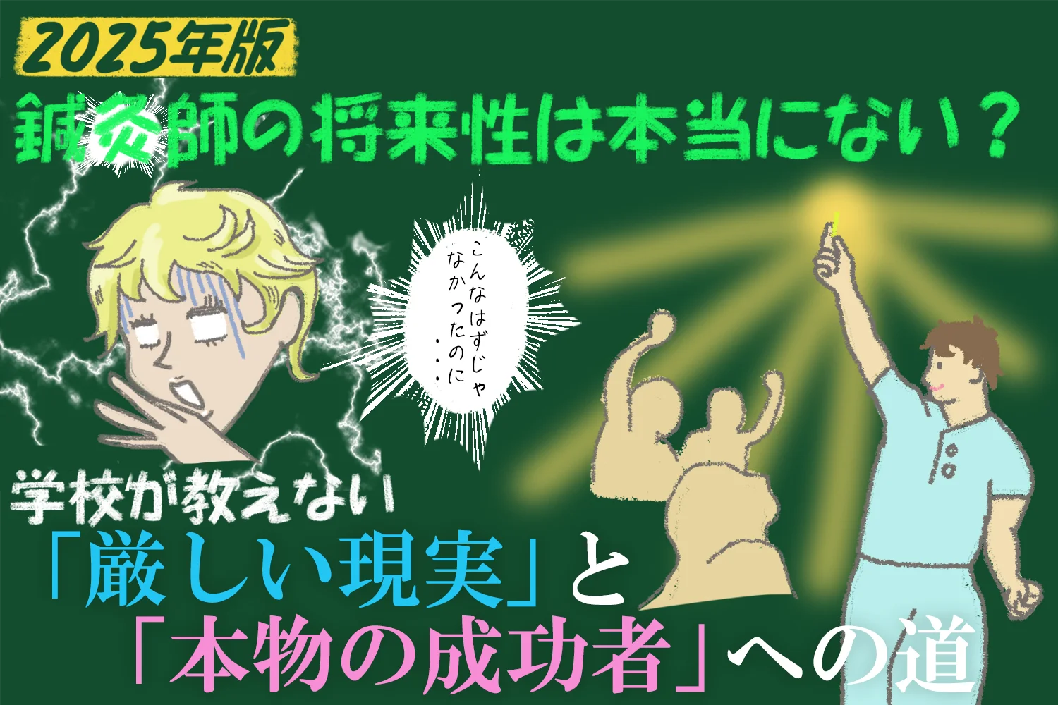 【2025年版】鍼灸師の将来性は本当にない？学校では教えてくれない「厳しい現実」と「本物の成功者」への道を現役鍼灸師が解説！