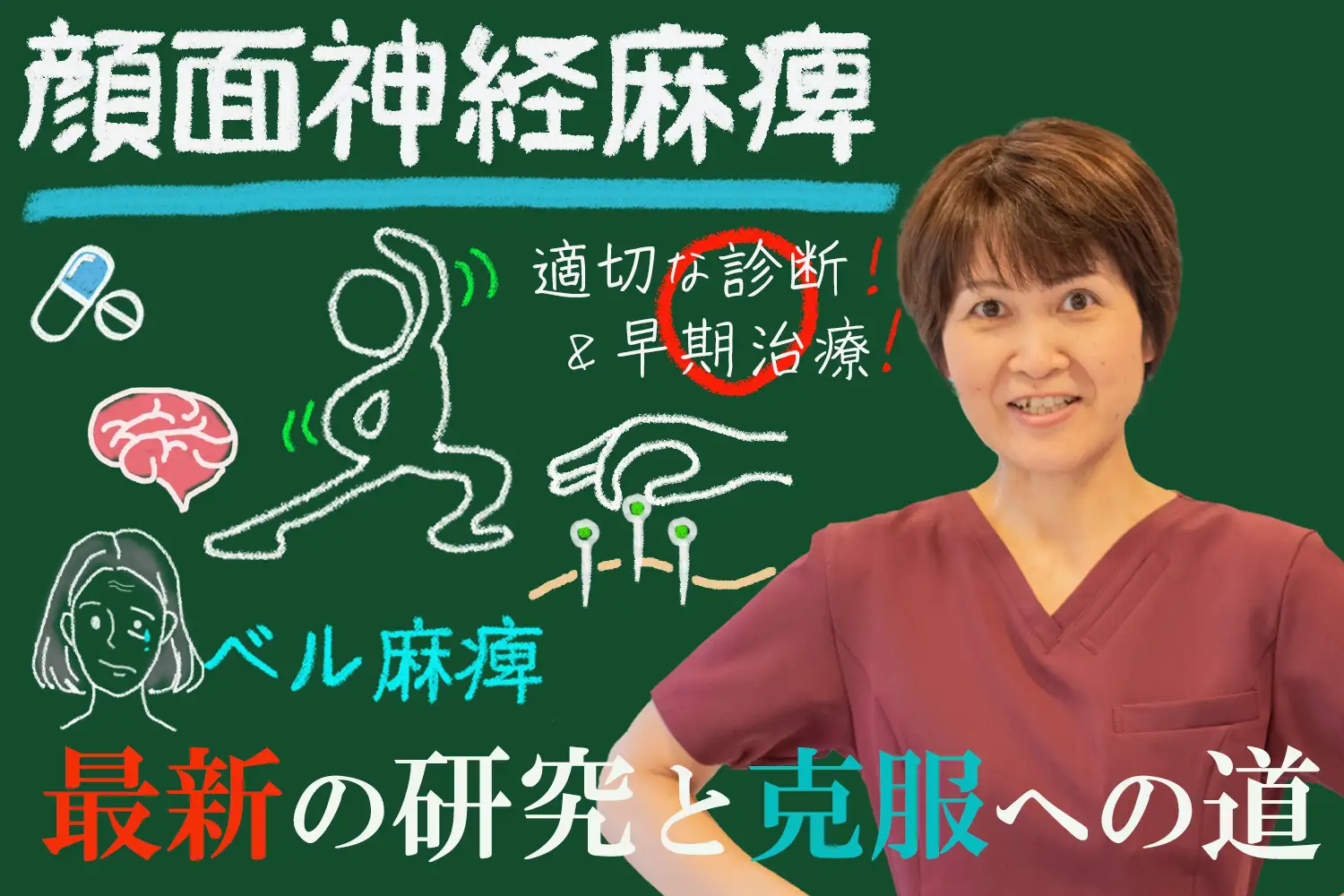 ベル麻痺の克服に向けた道筋を、最新の研究、専門家の意見や成功事例を交えながら探ります
