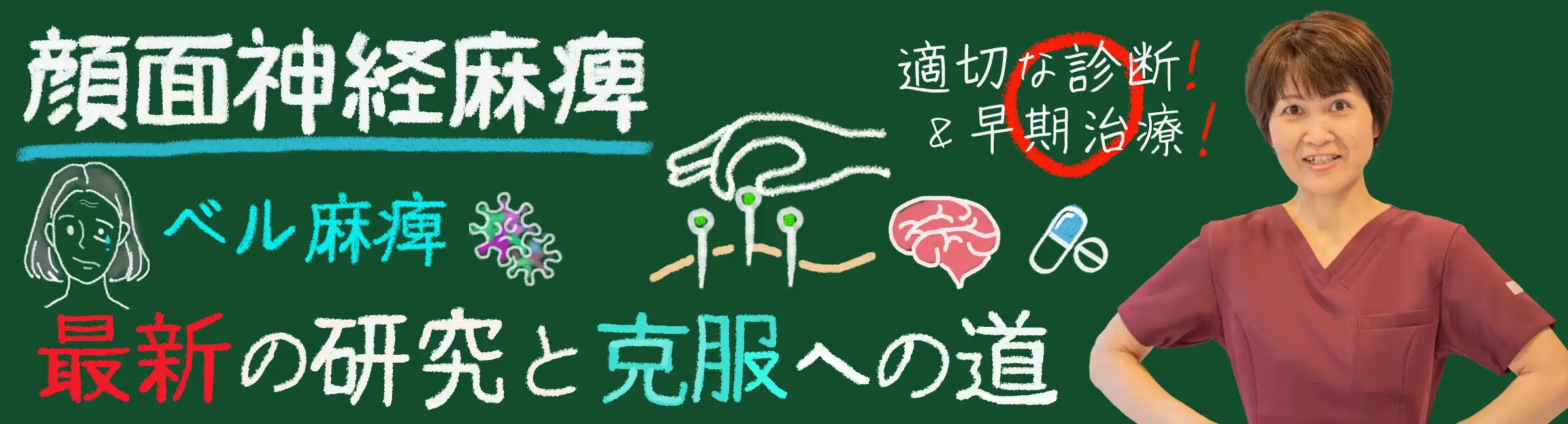 ベル麻痺は治らない?最新の研究と克服への道