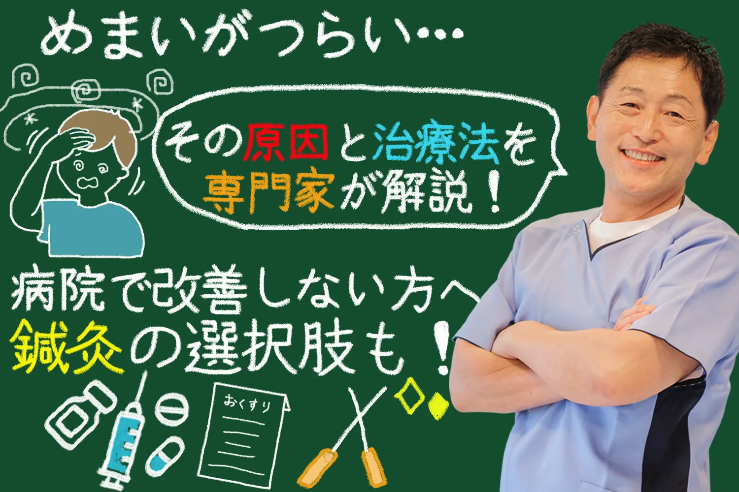 めまいがつらい方へ！原因と治療法を専門家が解説！鍼灸治療の選択肢についてもご紹介します