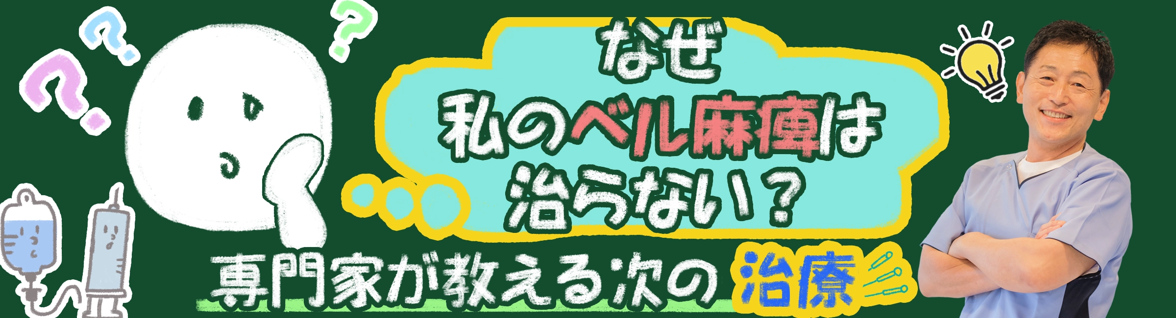 なぜ私のベル麻痺は治らない？｜原因・症状、その先の次の治療を専門家が詳しく解説します。