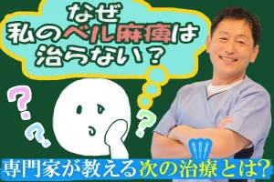 ベル麻痺は治らないと諦める前に。専門家が教える次の一手とは？