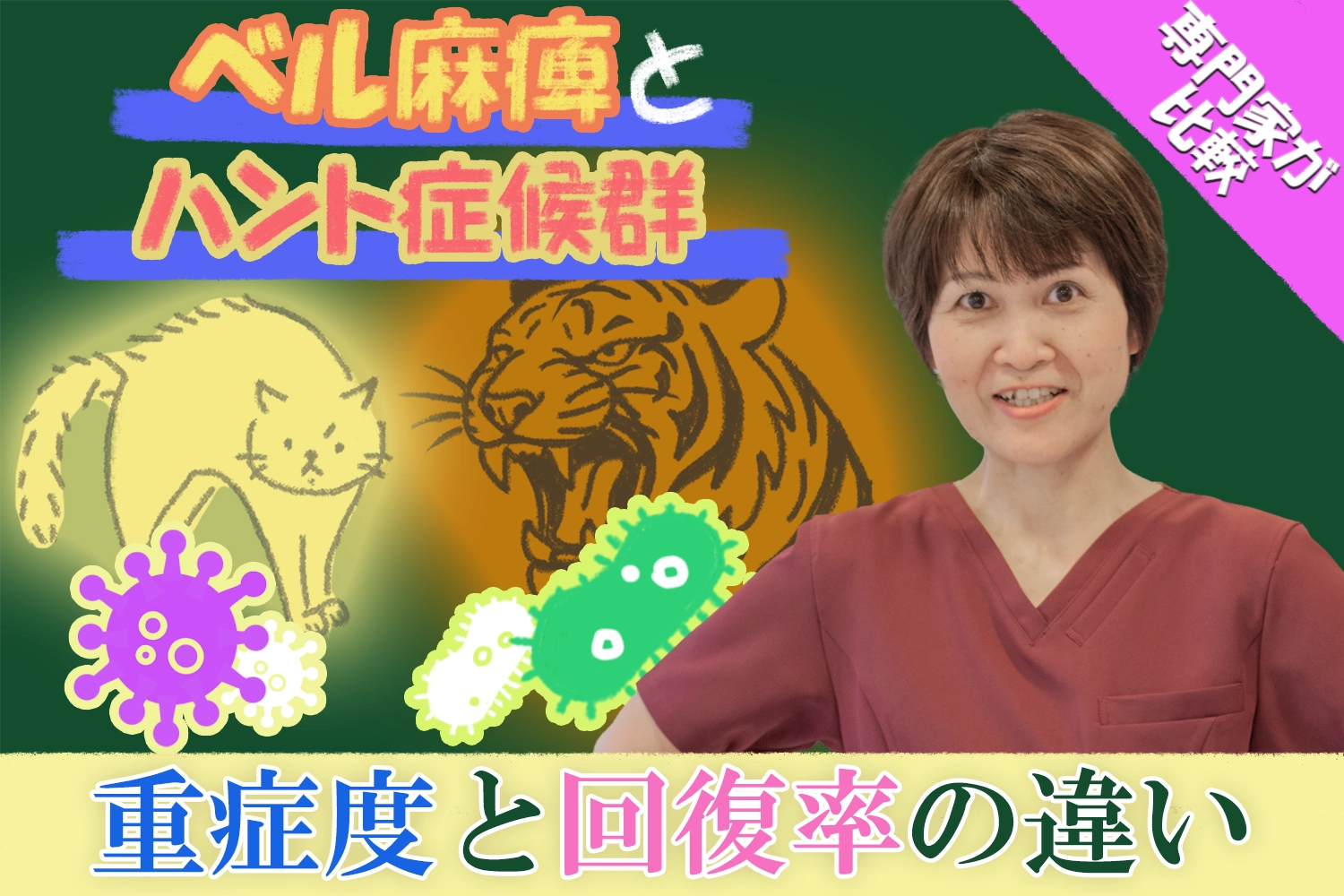 【顔面神経麻痺】ベル麻痺とハント症候群｜破壊力の違うウイルスによって重症度と回復率が違う？こちらで詳しく解説します。