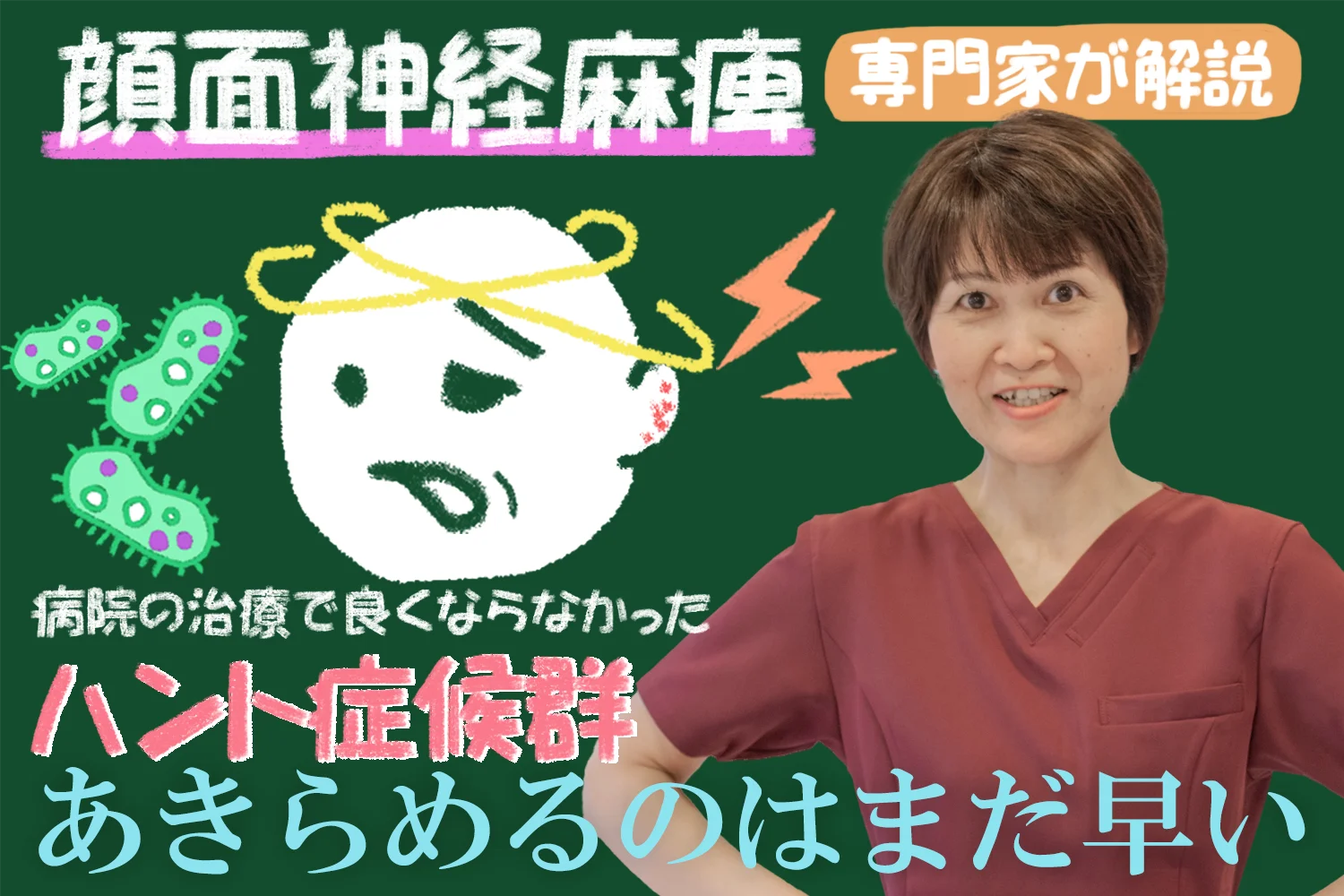 【専門家が解説】諦めるのはまだ早い?病院の治療で良くならなかったハント症候群について詳しく解説します