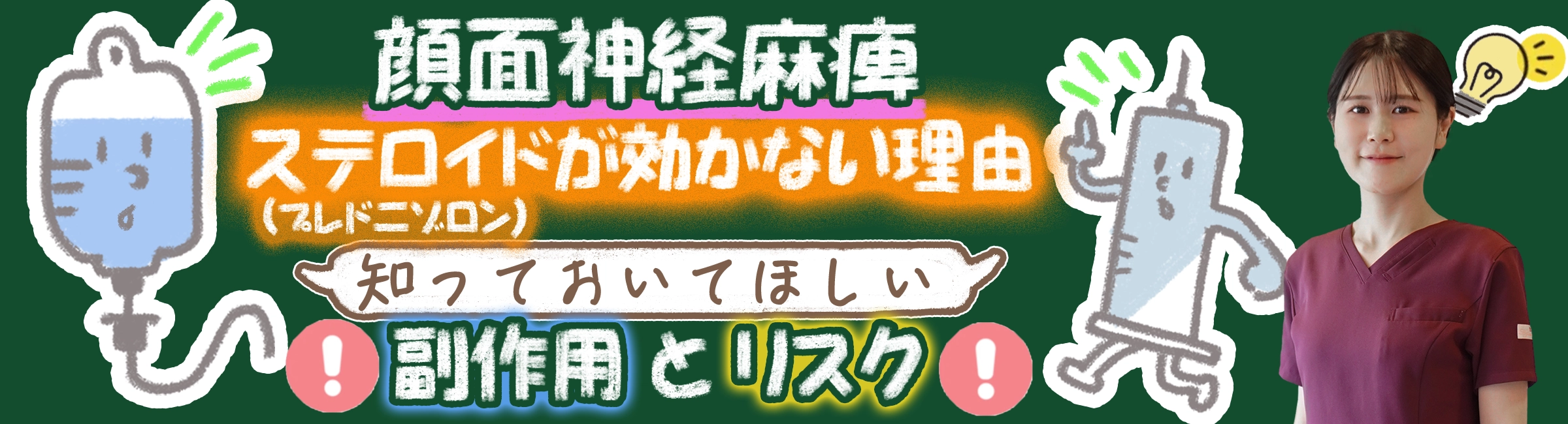 顔面神経麻痺｜ステロイド(プレドニゾロン)が効かない理由は？知っておきたい副作用とリスクも交えて解説します。