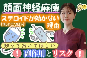 顔面神経麻痺でステロイド(プレドニゾロン)が効かない？気になる副作用についてもこちらで解説します。
