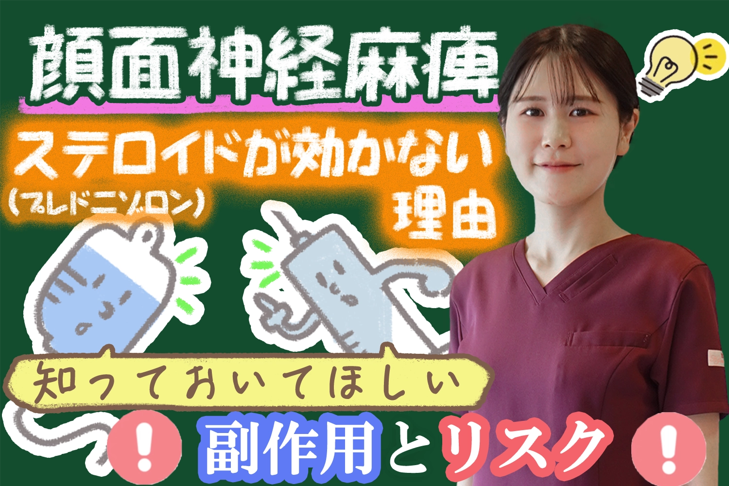 顔面神経麻痺でステロイド(プレドニゾロン)が効かない？気になる副作用についてもこちらで解説します。