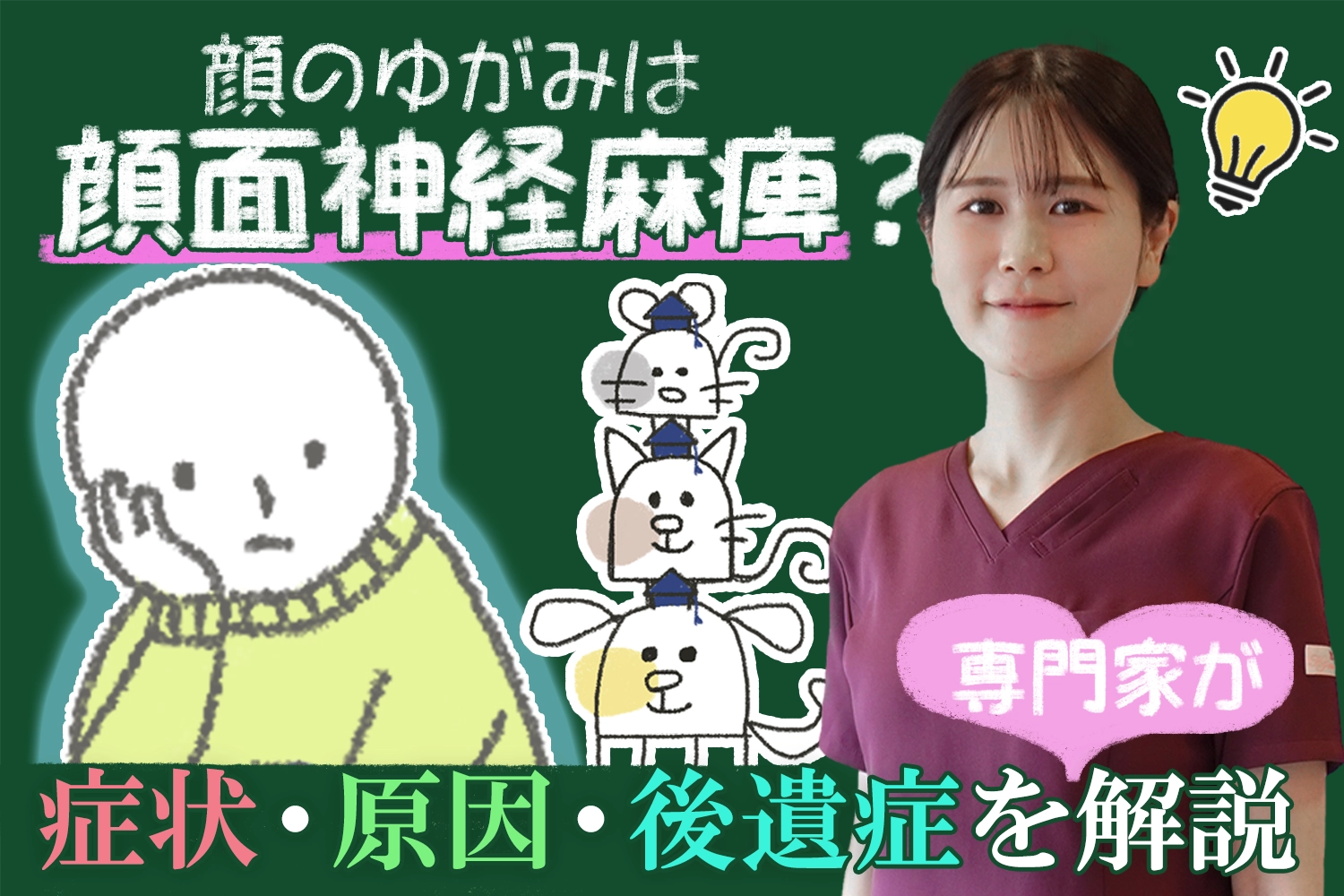 その顔のゆがみは顔面神経麻痺かも？症状・原因・後遺症を専門家が分かりやすく解説します