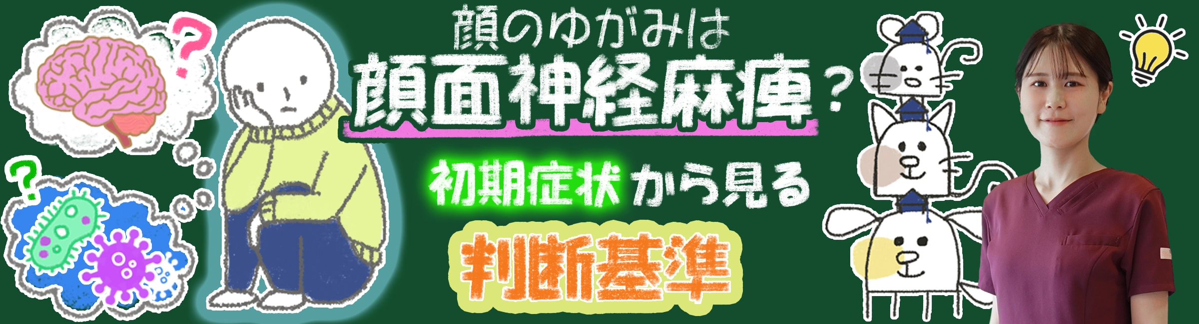 「顔のゆがみが気になる・・・」落ち込む前に初期症状から分かることをわかりやすく解説します。