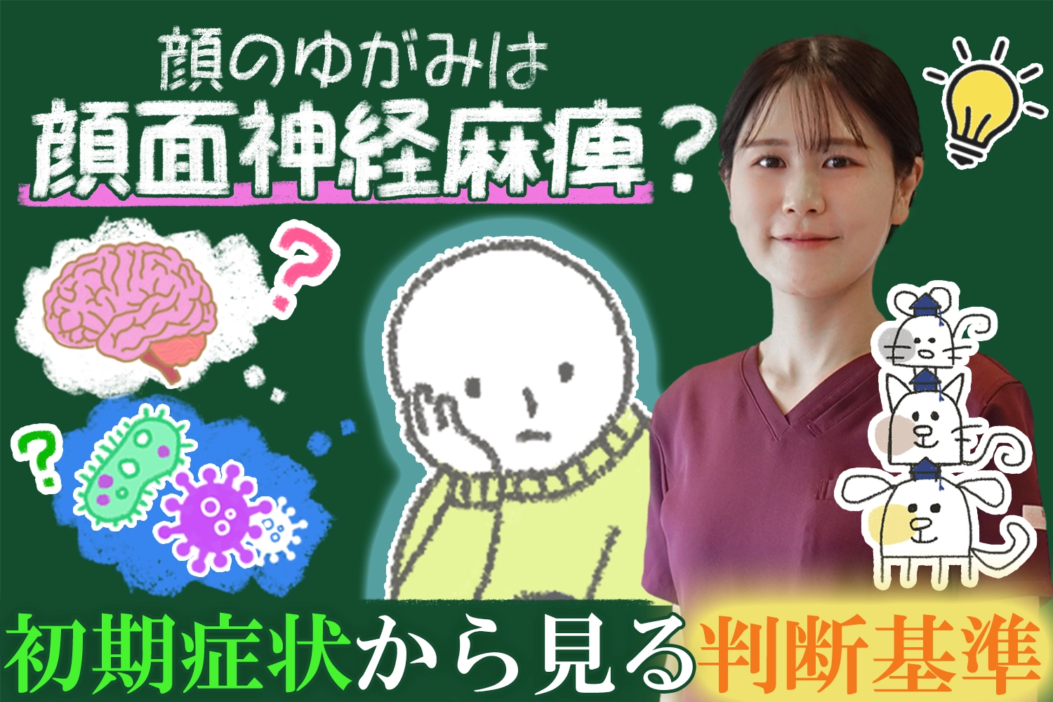 その顔のゆがみは顔面神経麻痺？｜不安になる前に、初期症状から見分けるポイントをこちらでご紹介します。