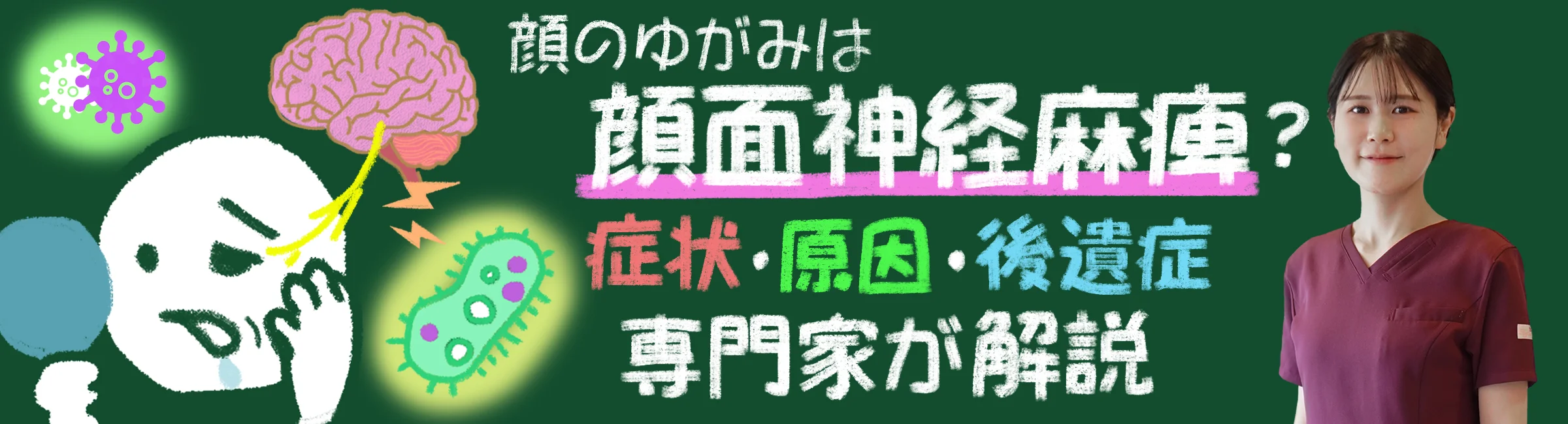 「あれ？顔に違和感が…」それ、もしかしたら顔面神経麻痺かも！症状と原因を分かりやすく解説します