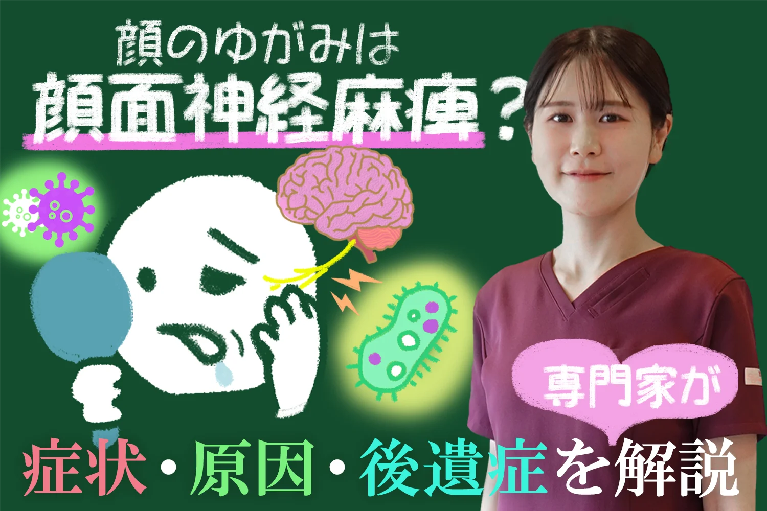 その顔のゆがみは顔面神経麻痺かも？症状・原因・後遺症を専門家が分かりやすく解説します
