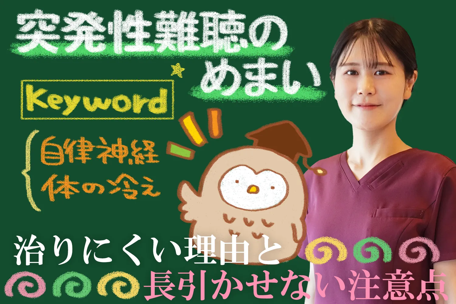 突発性難聴のめまい｜治りづらい原因や注意点をご紹介
