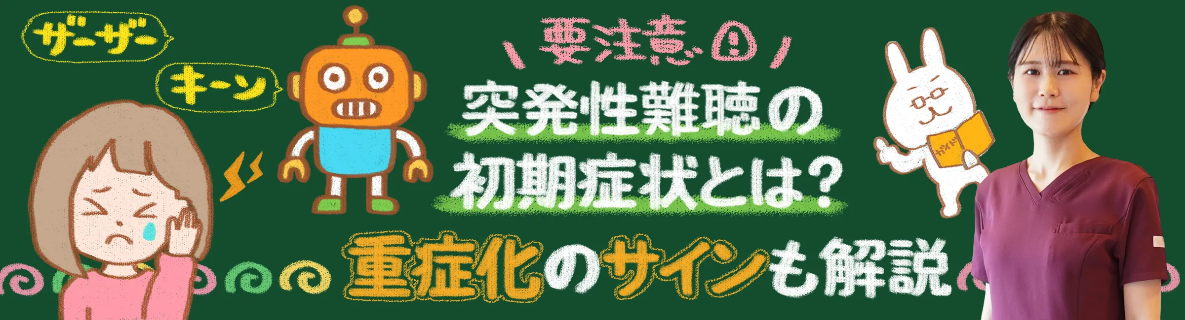 突発性難聴｜初期症状と重症化のサインを詳しく解説