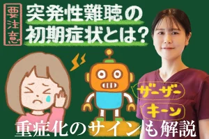 突発性難聴の初期症状と注意すべき重症化サインを詳しく解説
