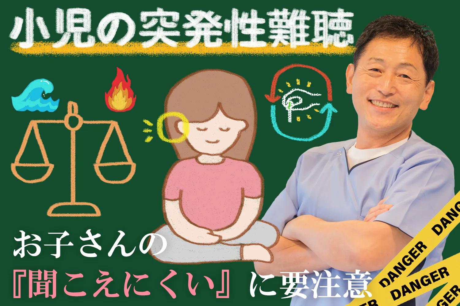 小児の突発性難聴で要注意なことを詳しくご紹介