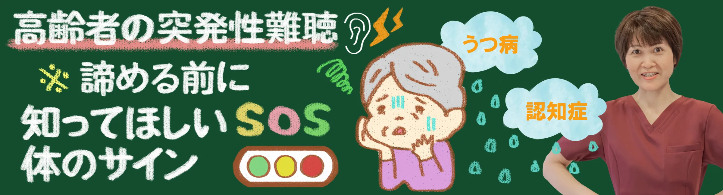 高齢者の突発性難聴｜放置が危険な理由と諦める前にできることをご紹介