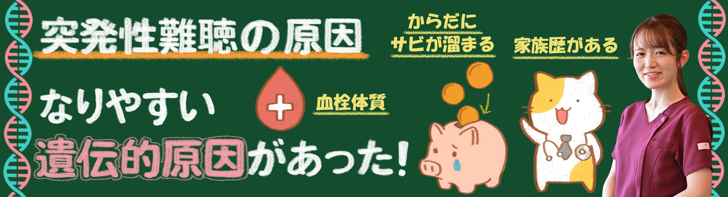 突発性難聴｜発症しやすい遺伝的原因について詳しく解説