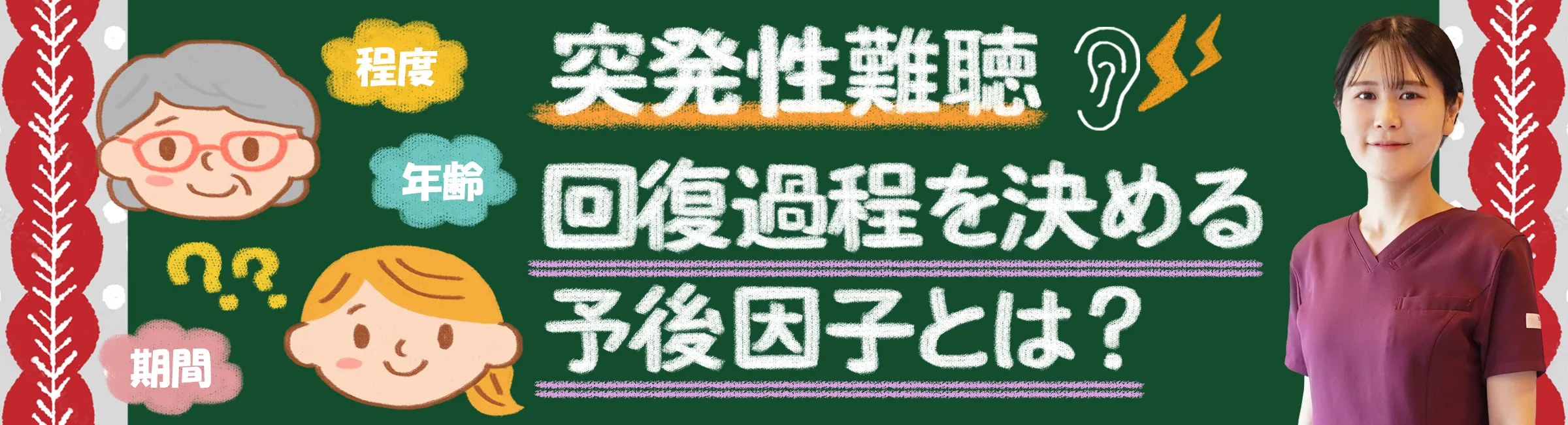 突発性難聴｜回復過程を決める予後因子についてや効果的な治療をご紹介