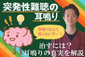 突発性難聴の耳鳴りの真実を解説！