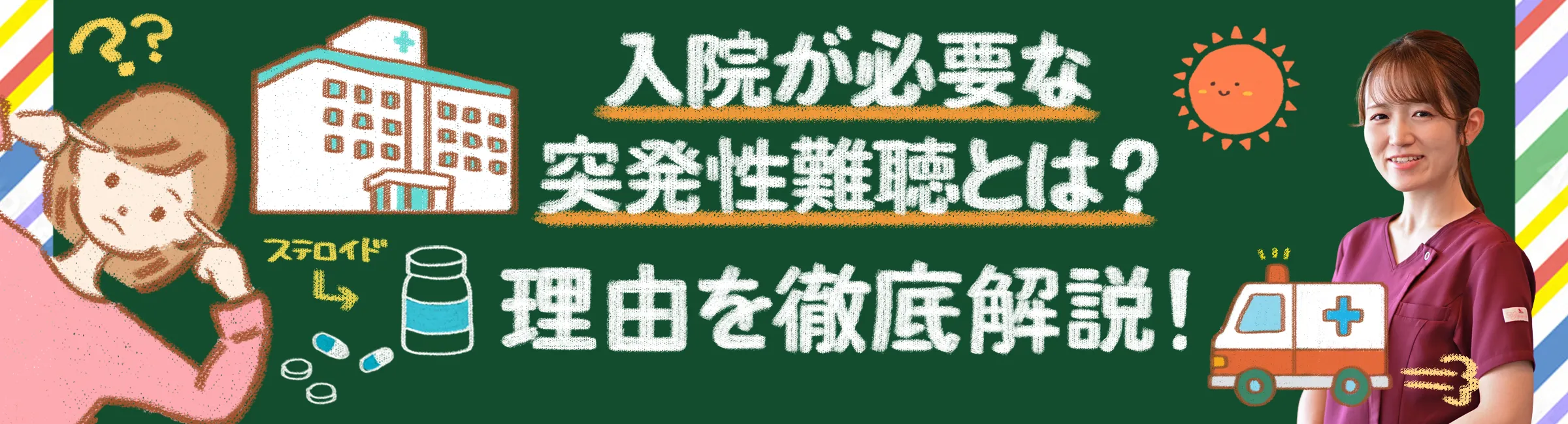 入院が必要な突発性難聴｜その理由と効果的な方法を詳しく解説