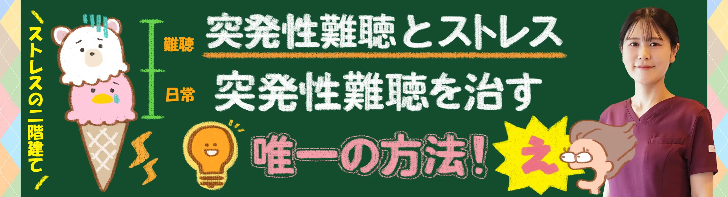 突発性難聴｜ストレスとの関係や「治す唯一の方法」を詳しく解説