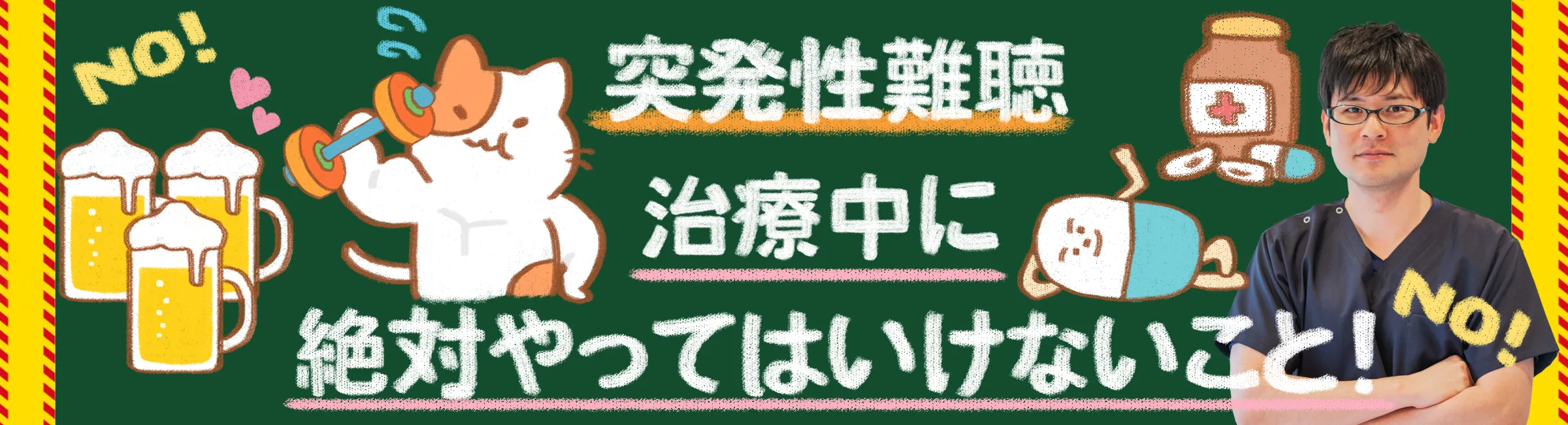 突発性難聴の治療中に絶対避けた方が良い行動を詳しく解説