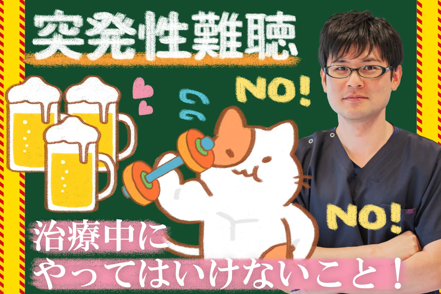 突発性難聴の治療中にやってはいけないことを詳しく解説