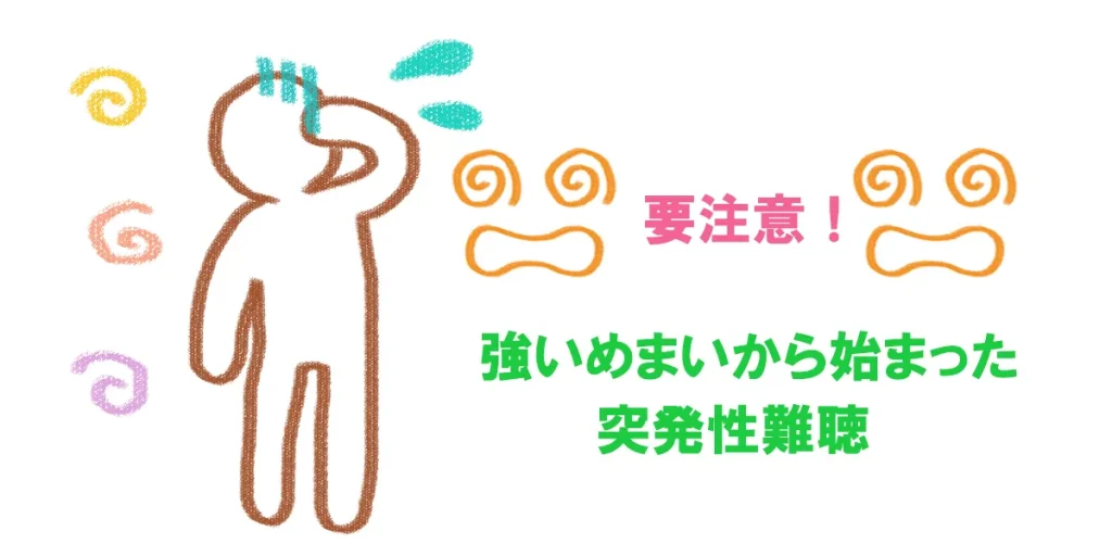 自然な回復が難しい強いめまいから始まった突発性難聴
