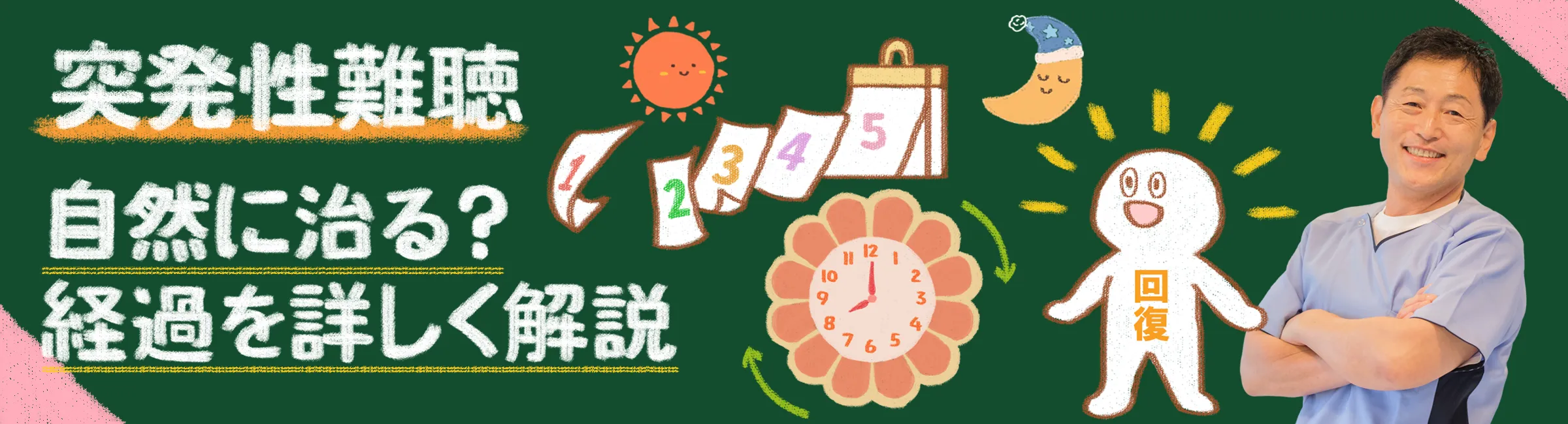 突発性難聴は治るのか？｜自然経過や注意が必要なサインについて詳しく解説
