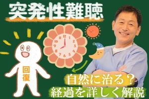 突発性難聴は治る？自然経過について詳しく解説